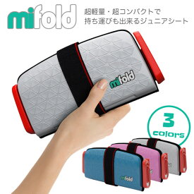 【在庫限りで販売終了】【ポイント20倍☆】mifold/マイフォールド 携帯しやすいジュニアシート/超軽量・超コンパクトで持ち運びも出来る 従来では考えられないほどのコンパクト！ブースターシート チャイルドシート 体重15kgから36kgまで