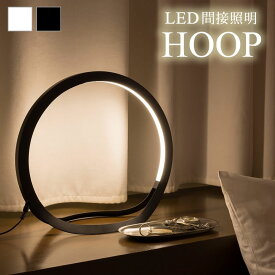 照明 おしゃれ スタンド 間接照明 寝室 led HOOP フープ 和室 和風 洋風 日本製 インテリアライト デスクライト フロアスタンド テーブルランプ テーブルライト フロアランプ 寝室 インテリア おしゃれ 送料無料