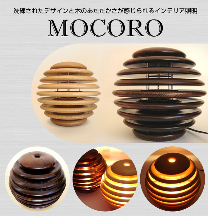 楽天市場】照明 おしゃれ スタンド Mocoro（モコロ）照明作家 谷俊幸 