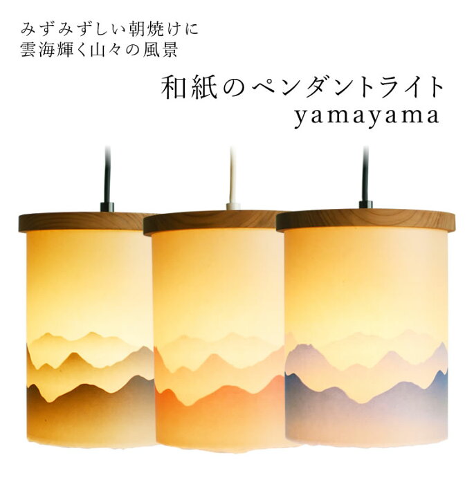 楽天市場】和紙のペンダントライト yamayama 和風照明 和照明 