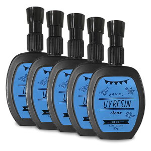 UVレジン50g入×5本セット レジン液 手作り ハンドメイド 日本製 簡単 RESIN お洒落 かわいい 子供 子ども キレイ イヤリング ネックレス ブローチ 指輪 リング 自由工作 体験 クリア ハード プレ