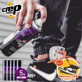 【エラスティックシューレースプレゼント】 CREP 5本セット クレップ ERASTICSHOELACE 防水スプレー PROTECT RESISTANT BARRIER スニーカー 撥水 はじく 汚れ ガード 靴 くつ バリア シューズ スエード ヌバック キャンバス 保護 濡れ 梅雨 まとめ買い 送料無料