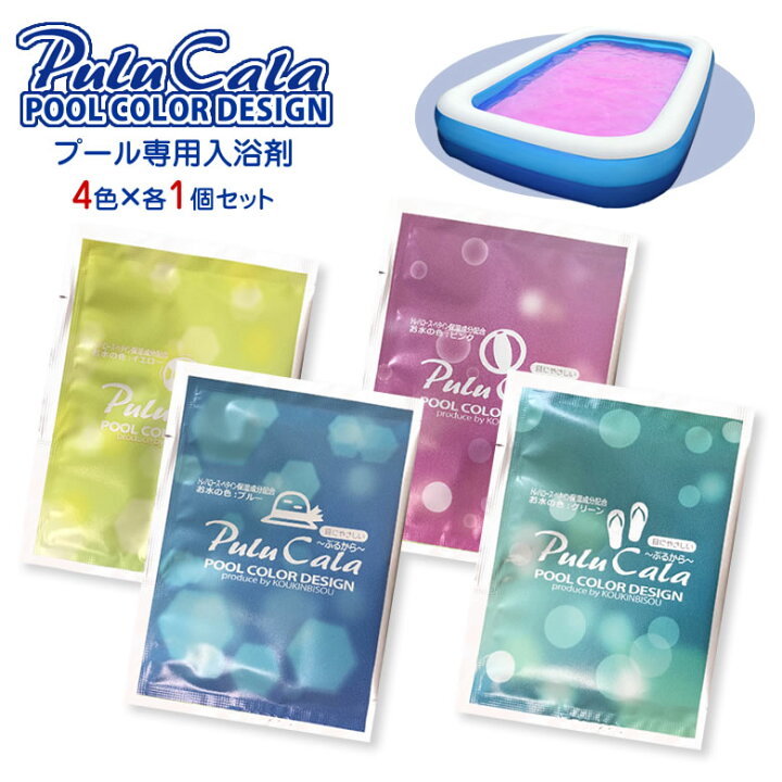 楽天市場 プール専用入浴剤 Pulucala ぷるから 4色 各1個 プール塩素除菌剤3個 お試しセット おしゃれ カラフル 安全 安心 夏休み ピンク イエロー ブルー グリーン Pool ビニールプール 水遊び ゆうパケット送料無料 想いを繋ぐ百貨店 Tsunagu
