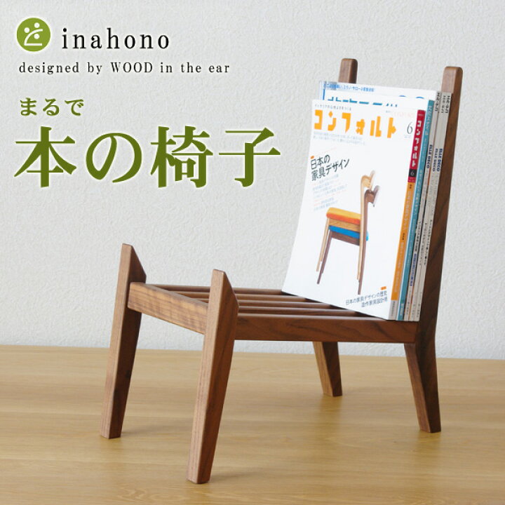 楽天市場】マガジンラック木桟 WOOD in the ear inahono 木製 ラック 