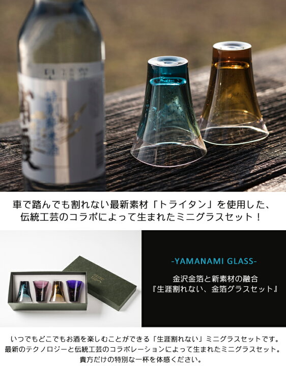 楽天市場】【生涯割れないグラス YAMANAMI GLASS 4個セット】ヤマナミグラス トライタン ミニグラス タンブラー おしゃれ 金箔 銀箔 アウトドア Plakira プラキラ 石川樹脂工業 送料無料 : 想いを繋ぐ百貨店 【TSUNAGU】 楽天市場】【生涯割れないグラス YAMANAMI GLASS 4個セット】ヤマナミグラス トライタン ミニグラス タンブラー おしゃれ 金箔 銀箔 アウトドア Plakira プラキラ 石川樹脂工業 送料無料 : 想いを繋ぐ百貨店 【TSUNAGU】