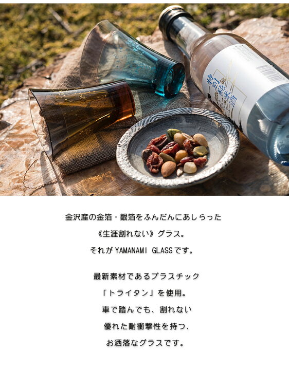 楽天市場】【生涯割れないグラス YAMANAMI GLASS 4個セット】ヤマナミグラス トライタン ミニグラス タンブラー おしゃれ 金箔 銀箔 アウトドア Plakira プラキラ 石川樹脂工業 送料無料 : 想いを繋ぐ百貨店 【TSUNAGU】 楽天市場】【生涯割れないグラス YAMANAMI GLASS 4個セット】ヤマナミグラス トライタン ミニグラス タンブラー おしゃれ 金箔 銀箔 アウトドア Plakira プラキラ 石川樹脂工業 送料無料 : 想いを繋ぐ百貨店 【TSUNAGU】