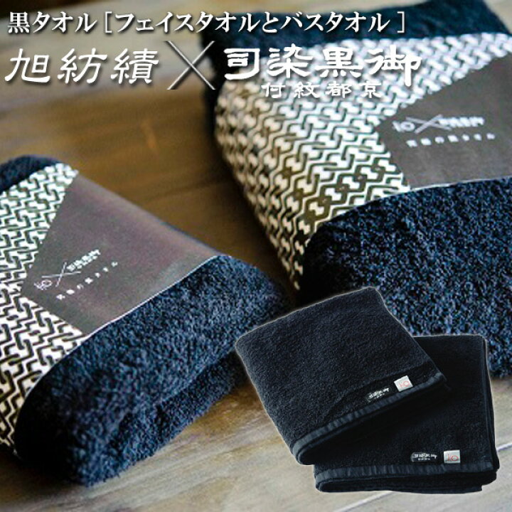 楽天市場】色落ちがほとんどない黒タオルセット 染色堅牢度4から 