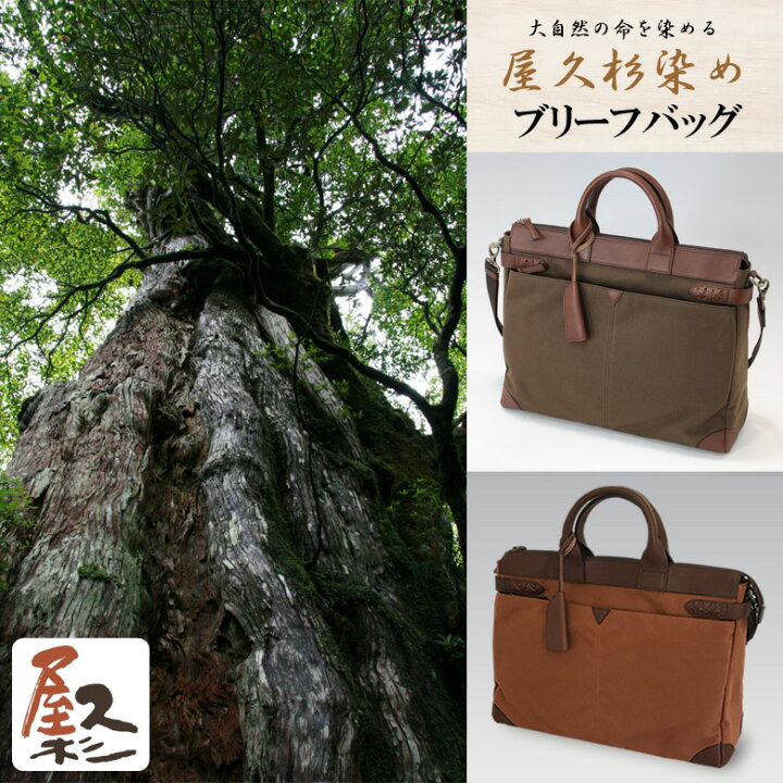 楽天市場】屋久杉染めで制作された 屋久杉染 ブリーフバッグ 工房夢細工 鞄 高級 赤茶 こげ茶 メンズ レディース 2way ショルダー 大容量 日本製 通学 通勤 ビジネスバック : 想いを繋ぐ百貨店 【TSUNAGU】