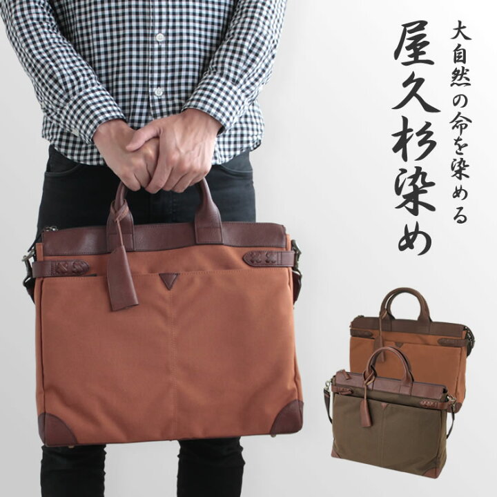 楽天市場】屋久杉染めで制作された 屋久杉染 ブリーフバッグ 工房夢細工 鞄 高級 赤茶 こげ茶 メンズ レディース 2way ショルダー 大容量 日本製 通学 通勤 ビジネスバック : 想いを繋ぐ百貨店 【TSUNAGU】