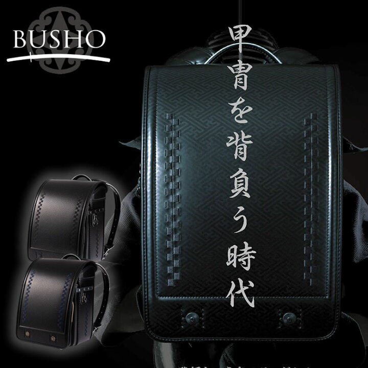 楽天市場】入学祝ランドセル BUSHO ランドセル 黒 藍 男の子 武将 