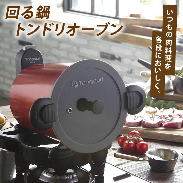 楽天市場】回る鍋 トンドリオーブン ドラム 調理器具 TONGDORI OVEN 