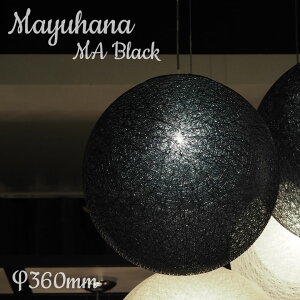 MAYUHANA マユハナ MA BLACK 321P2911B PENDANT LAMP 二重 φ360mm yamagiwa ヤマギワ 黒 インテリア クリアボールランプ 北欧風 ランプシェード 送料無料 グラスファイバー 照明器具 ペンダントランプ デザ