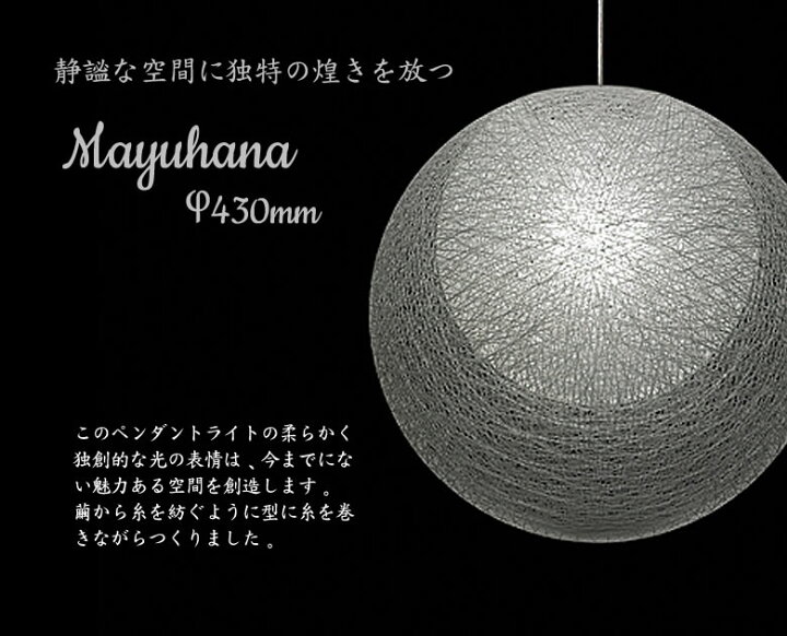 楽天市場】MAYUHANA マユハナ 321P2910W PENDANT LAMP 二重 φ430mm 