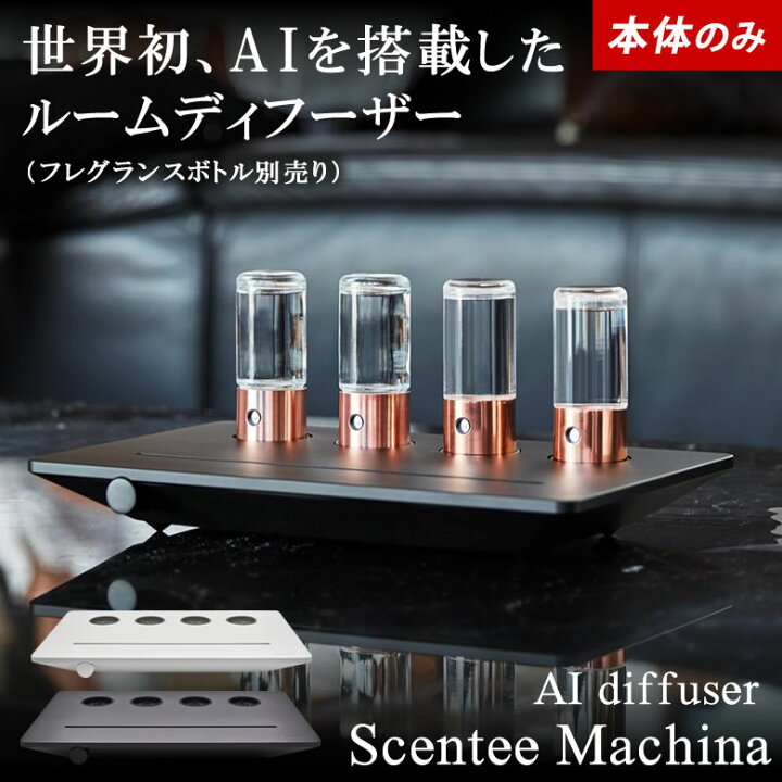 楽天市場】Scentee Machina Quattro【本体のみ フレグランスボトル 
