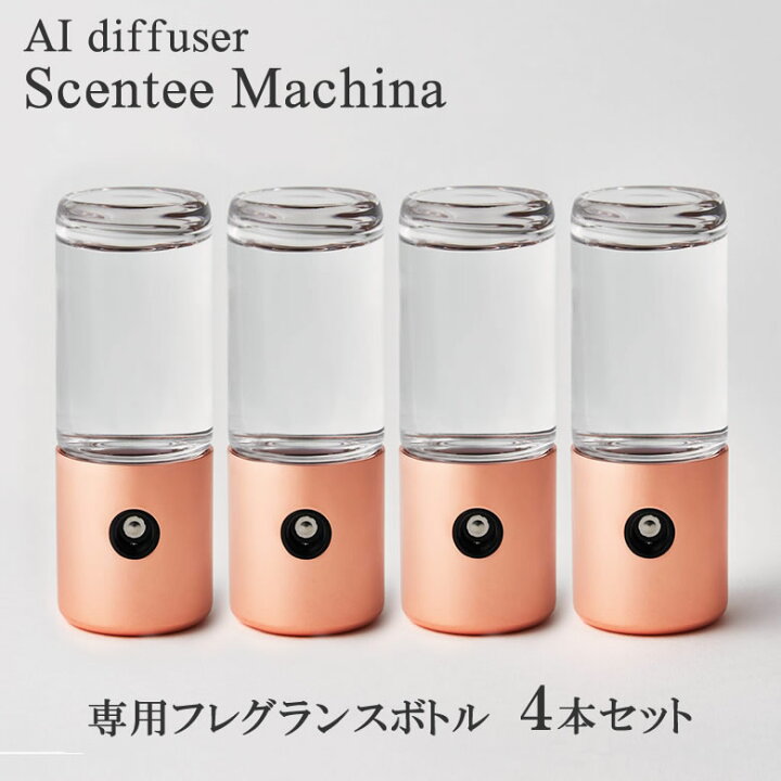 楽天市場】Scentee Machina Fragrance 4本セット【専用フレグランス 