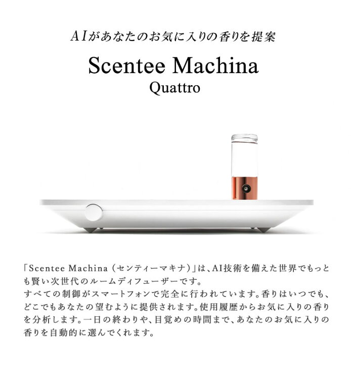楽天市場】Scentee Machina Quattro【本体＋専用フレグランスボトル1本 