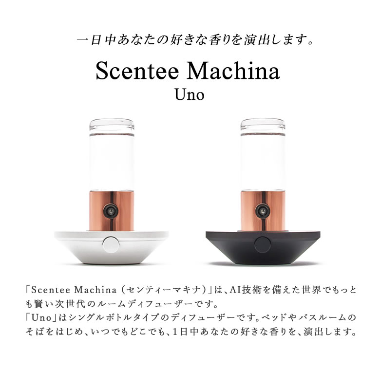 楽天市場】Scentee Machina Uno【本体＋専用フレグランスボトル1本