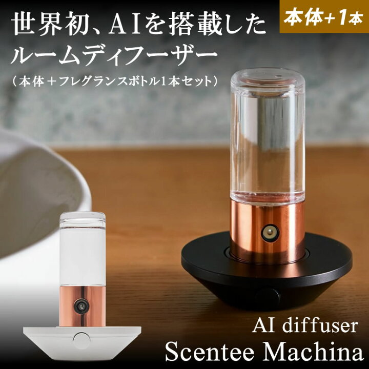 楽天市場】Scentee Machina Uno【本体＋専用フレグランスボトル1本 