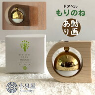 ドアベル もりのね　小泉屋　KOIZUMIYA　【動画あり】【送料無料】ドアチャイム 玄関ドア マグネット式 …