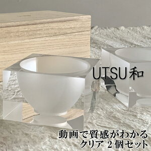 UTSU和 高級酒器 ペア ZEROMISSION【送料無料】クリア2個セット ぐい呑み プレゼント 贈答 ギフト 日本酒