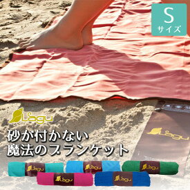 【Lagu Blanket S】 砂がつかないビーチブランケット Beach Friendly Blanket ラグー 海水浴 アウトドア Sサイズ シート ビーチ ヨガ ビーチヨガ