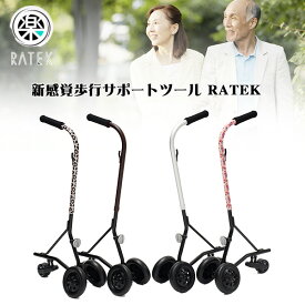 RATEK 楽テク ラテク 歩行補助 介護用 新感覚歩行サポートツール サポーター【WOOD/SILVER/FLOWER/LEOPARD】送料無料 歩行器 器具 足 脚 徒歩 プレゼント ギフト 杖 ステッキ 歩行サポート