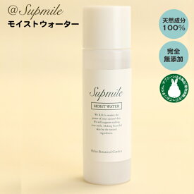 ほんのり甘く香る優しい天然成分100％化粧水 Supmile サプミーレ モイストウォーター　120ml 乾燥肌 肌荒れ さっぱり 保湿化粧水 ニキビ 無添加 メンズ レディース ヴィーガン認証化粧品