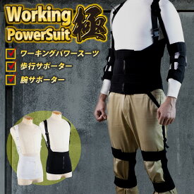 ワーキングパワースーツ【極】フルセット 重い物を運ぶ重作業者にお勧め！ working power suit 作業アシストウェア 男女兼用 ベスト ベルト 作業補助 中腰作業アシスト 腰サポート メッシュ素材 ブラック 強力ばね入り 農作業