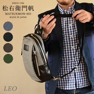 【松右衛門帆】ボディバッグ Leo（レオ）鞄 豊岡 防水 帆布 A5サイズ 日本製 大人 メンズ ボディーバッグ…