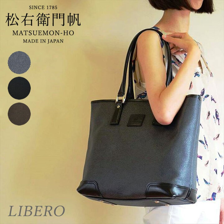楽天市場】【松右衛門帆】トートバッグ Libero（リベロ） 防水 帆布 