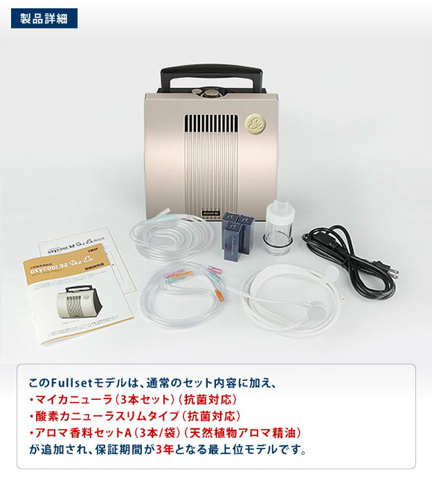 楽天市場】オキシクール32 EX フルセット（小型酸素濃縮機） 安心安全 