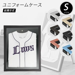 ユニフォームケース 【取扱いが簡単 】 前開き式ユニフォームケース Sサイズ 小さい UVアクリル 別珍 紫外線防止 高級 ユニフォーム インテリア ケース フレーム コレクションケース 送料