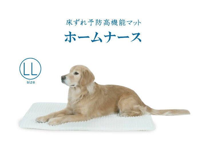 楽天市場】ホームナース LL 大型犬 サイズ 介護マット 床ずれ 予防 