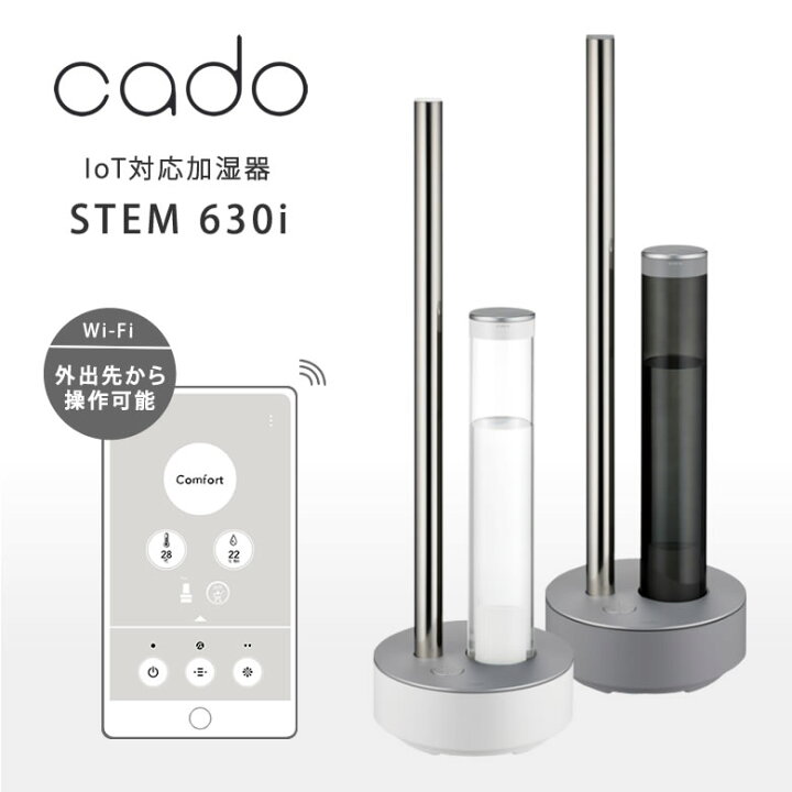 楽天市場】cado カドー 加湿器 Wi-Fi対応 STEM 630i HM-C630i 新型 