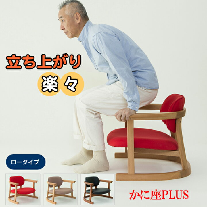 楽天市場】かに座PLUS【ロータイプ】膝への負担が少ない座椅子 椅子 