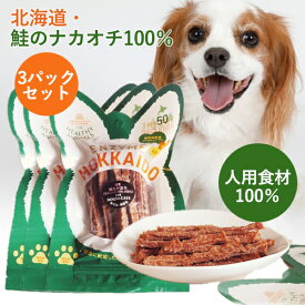 犬・猫用 鮭ナカオチスティックジャーキー【3パックセット】 北海道産 無添加・無着色【 HEALTHY ANIMALS ヘルシーアニマルズ】ドッグフード キャットフード 高品質 国産 安全 国産品