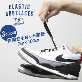 靴紐 ゴム製 ELASTIC SHOELACES JORDANシリーズにおすすめ！ELASTIC SHOELACES 100cm エラスティックシューレース コンバース ハイカット チャックテイラー くつ紐 ゴムひも 靴ひも スニーカー