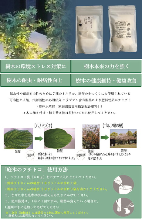 楽天市場 送料無料 庭木のツチトコ 4袋 40g 12個セット 樹木専用の純粋ミネラル 栄養 Tsuchitoco ツチトコ 天然成分 栄養剤 観葉植物 ミネラル 栄養 肥料 おいしくなる プランター ほとんどの樹種に使える 想いを繋ぐ百貨店 Tsunagu