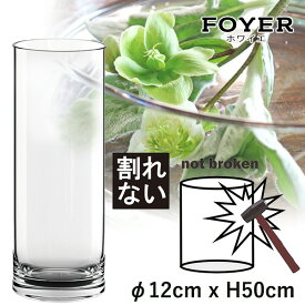 【割れない！！】花が長持ちする魔法の花器 FOYERのポリカーボネート花器 φ12cm x H50cm 高透明度 穴を開ける事も可能 生け花 花瓶 お洒落 アクアリウムにも使える 2300007 送料無料