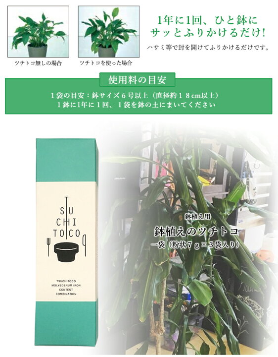 楽天市場 鉢植えのツチトコ 1箱 粉状7g 3個入り 栄養 Tsuchitoco ツチトコ 天然成分 栄養剤 観葉植物 ミネラル 栄養 肥料 おいしくなる プランター 1鉢に1年に1回 樹木の耐虫 耐病性向上 想いを繋ぐ百貨店 Tsunagu 楽天市場 鉢植えのツチトコ 1箱 粉状7g 3個入り 栄養 Tsuchitoco ツチトコ 天然成分 栄養剤 観葉植物 ミネラル 栄養 肥料 おいしくなる プランター 1鉢に1年に1回 樹木の耐虫 耐病性向上 想いを繋ぐ百貨店 Tsunagu
