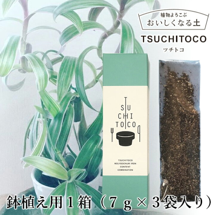 楽天市場 鉢植えのツチトコ １箱 粉状７ｇ ３個入り 栄養 Tsuchitoco ツチトコ 天然成分 栄養剤 観葉植物 ミネラル 栄養 肥料 おいしくなる プランター １鉢に1年に１回 樹木の耐虫 耐病性向上 想いを繋ぐ百貨店 Tsunagu