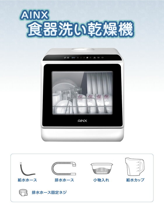 楽天市場】食器洗い乾燥機【工事不要】AINX AX-S3W 食洗器 食洗機 食器 