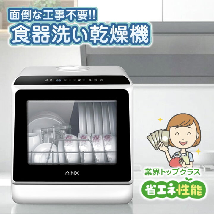 楽天市場】食器洗い乾燥機【工事不要】AINX AX-S3W 食洗器 食洗機 食器 