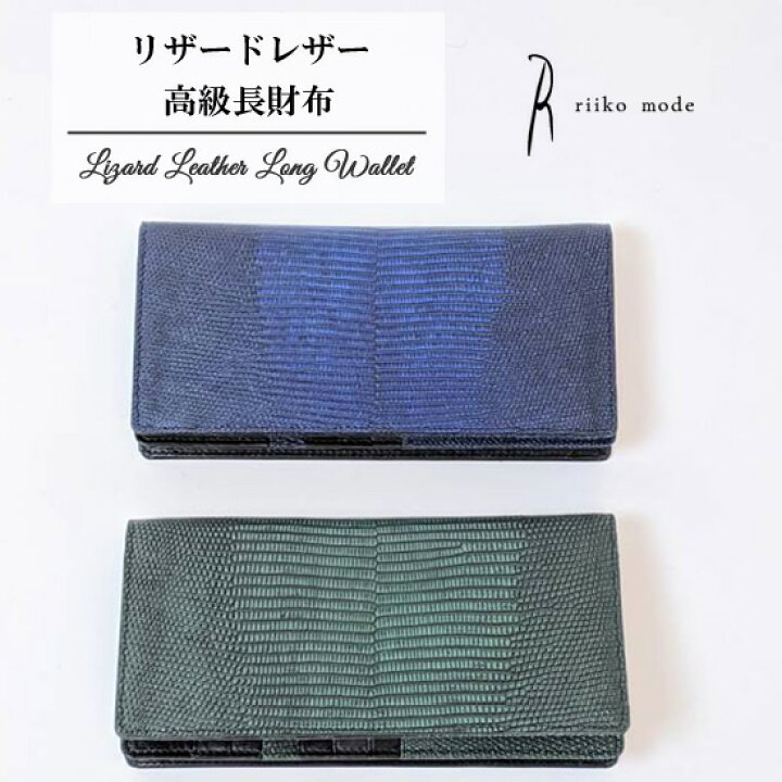 楽天市場】リザード革 長財布 Riiko mode 高級 財布 エキゾチック 