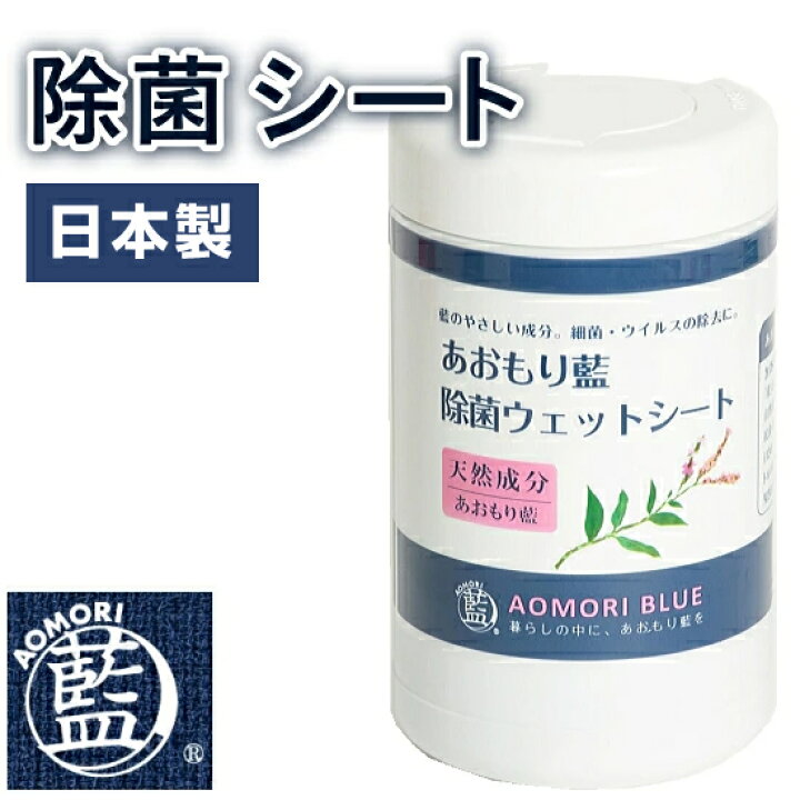 楽天市場 あおもり藍 除菌ウェットシート 除菌 ドアノブ ウエットシート ウェットティッシュ 除菌ウェットワイパー 除菌シート 対策 赤ちゃんやペットもok 青森藍 天然由来100 日本製 想いを繋ぐ百貨店 Tsunagu 楽天市場 あおもり藍 除菌ウェットシート 除菌 ドアノブ ウエットシート ウェットティッシュ 除菌ウェットワイパー 除菌シート 対策 赤ちゃんやペットもok 青森藍 天然由来100 日本製 想いを繋ぐ百貨店 Tsunagu