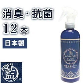 あおもり藍 スプレー 抗菌 消臭 240ml【12本セット】 天然由来100% 日本製 マスク 除菌 スプレー ドアノブ 除菌 スプレーボトル 対策 赤ちゃんやペットもOK 青森藍