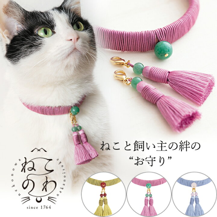 楽天市場 ねこのわ 中野伊助 猫 首輪 猫グッズ お洒落ピンク 黄色 紫 ブルー パワーストーン チャーム 京都西賀茂 法雲寺 で祈願済み お守り ねこちゃん 送料無料 想いを繋ぐ百貨店 Tsunagu