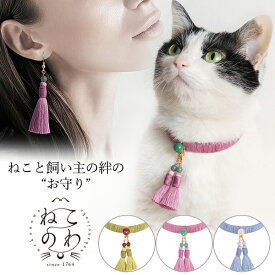 猫 首輪 お揃いピアスセット飼い主とお揃い かわいい首輪 【ペア ねこのわ 中野伊助 】 パワーストーン チャーム京都西賀茂「法雲寺」で祈願済み お守り ねこちゃん 猫ちゃん好きな方へのギフトにも♪送料無料