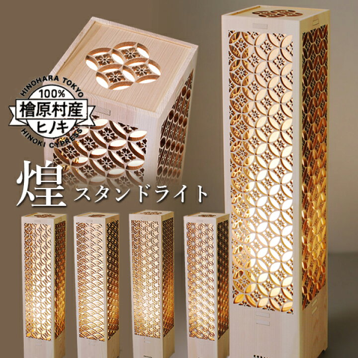 楽天市場】こだま堂 日本灯 煌 きら スタンドライト スタンド照明 