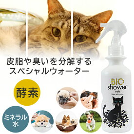 BIO Shower 酵素ミスト【猫用】 100％天然由来 介護 シャワー お風呂嫌いのペットに 猫 ねこ 流さないシャワー ドライシャワー 除菌 消臭 グルーミング 耳掃除 酵素 ミネラルウォーター 安心 安全 BIO shower
